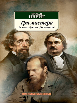 cover image of Три мастера. Бальзак. Диккенс. Достоевский